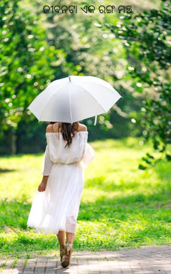 ଜୀବନଟା ଏକ ରଙ୍ଗ ମଞ୍ଚ