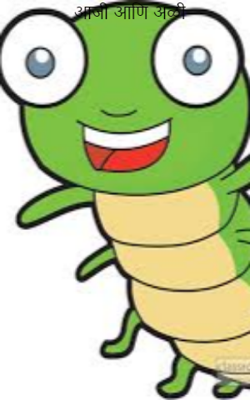 आजी आणि अळी