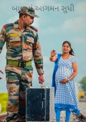 બાળનાં આગમન સુધી