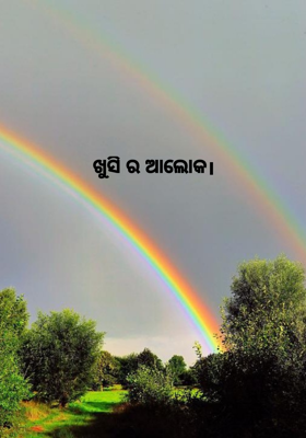 ଖୁସିର ଆଲୋକ