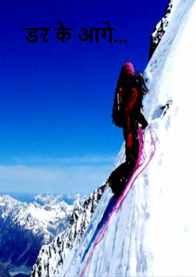 डर के आगे