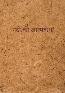 नदी की आत्मकथा