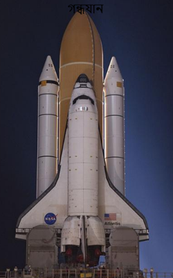 গন্ধযান 