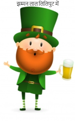 झम्मन लाल लिलिपुट में