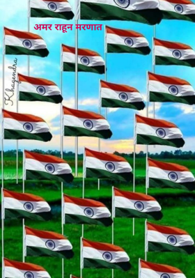 अमर राहून मरणात