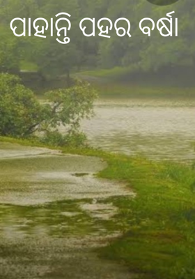 ପାହାନ୍ତି ପହର ବର୍ଷା