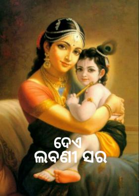 ଦେଏ ଲବଣୀ ସର