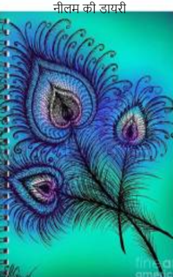 नीलम की डायरी