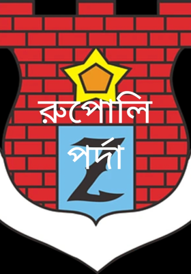 রুপোলি পর্দা