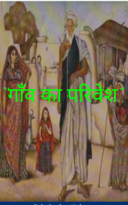 गाँव का परिवेश