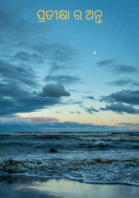 ପ୍ରତୀକ୍ଷାର ଅନ୍ତ