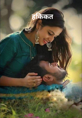 हकीकत