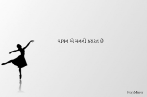 વાચન એ મનની કસરત છે
