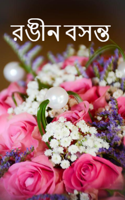 রঙীন বসন্ত