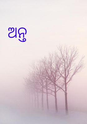 ଅନ୍ତ