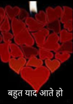 बहुत याद आते हो