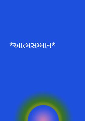 આત્મસન્માન