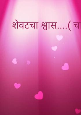 शेवटचा श्वास....( चारोळी.)