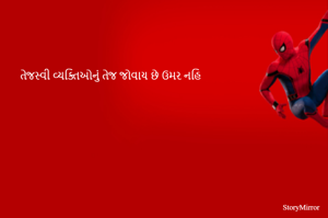 તેજસ્વી વ્યક્તિઓનું તેજ જોવાય છે ઉમર નહિ