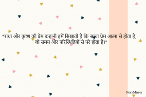 "राधा और कृष्ण की प्रेम कहानी हमें सिखाती है कि सच्चा प्रेम आत्मा से होता है, जो समय और परिस्थितियों से परे होता है।"