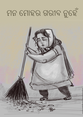 ମନ ମୋହର ଗରୀବ ନୁହେଁ