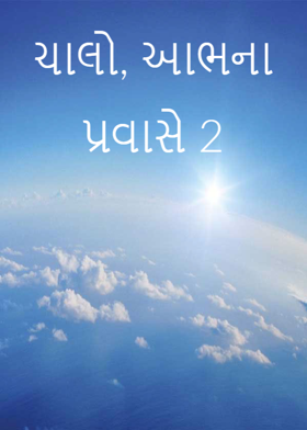 ચાલો, આભના પ્રવાસે 2