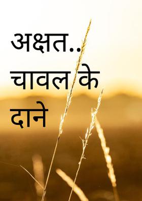 अक्षत.. चावल के दाने