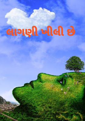 લાગણી ખીલી છે