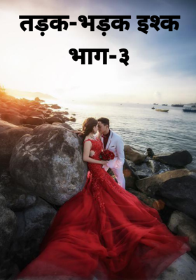 तड़क-भड़क इश्क भाग-३