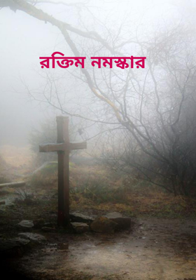 রক্তিম নমস্কার