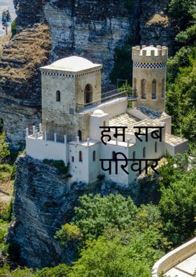 हम सब परिवार है।