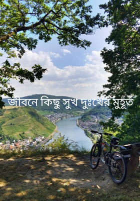 জীবনে কিছু সুখ দুঃখের মুহূর্ত 