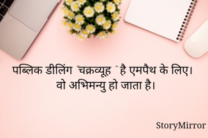 पब्लिक डीलिंग "चक्रव्यूह " है एमपैथ के लिए। वो अभिमन्यु हो जाता है।