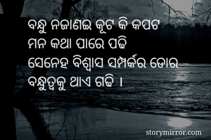 ବନ୍ଧୁ ନଜାଣଇ କୂଟ...