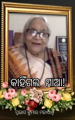 କାହିଁଗଲ  ମାଆ