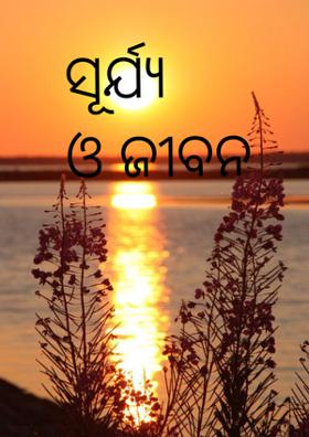 ସୂର୍ଯ୍ୟ ଓ ଜୀବନ