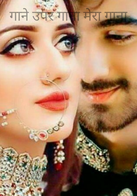गाने उपर गाना मेरा गाना