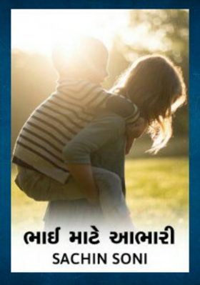 ભાઈ માટે આભારી