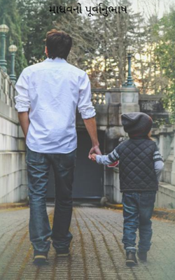 માધવનો પૂર્વાનુભાષ