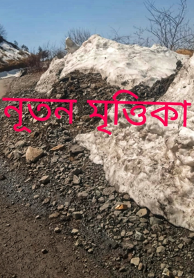 নূতন মৃত্তিকা