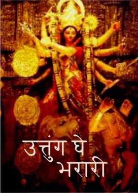 उत्तुुंग घे भरारी