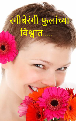 रंगीबेरंगी फुलांच्या विश्वात.....