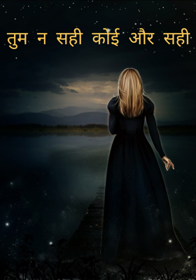 तुम  न  सही  कोई  और  सही
