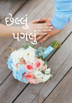 છેલ્લું પગલું