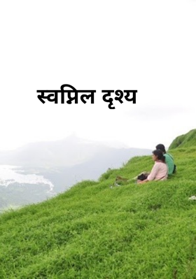 स्वप्निल दृश्य