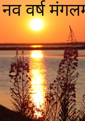 नव वर्ष मंगलमय हो