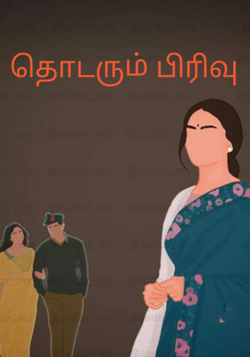 தொடரும் பிரிவு