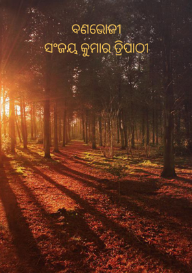 ବଣଭୋଜୀସଂଜୟ କୁମାର ତ୍ରିପାଠୀ