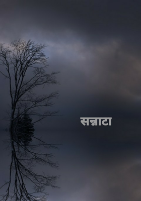 सन्नाटा