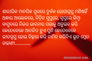 ଶାରୀରିକ ମାନସିକ...
